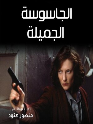 cover image of الجاسوسة الجميلة